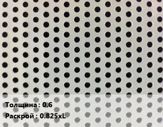 Лист перфорированный 0.6 0.825хL